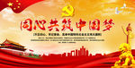 同心共筑中国梦