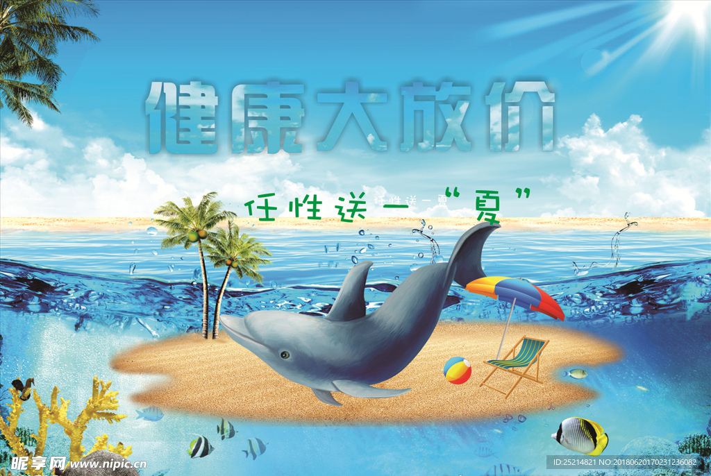 健康夏季