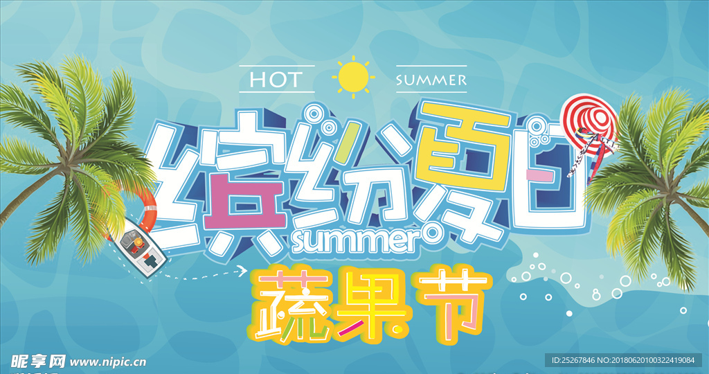 缤纷夏日