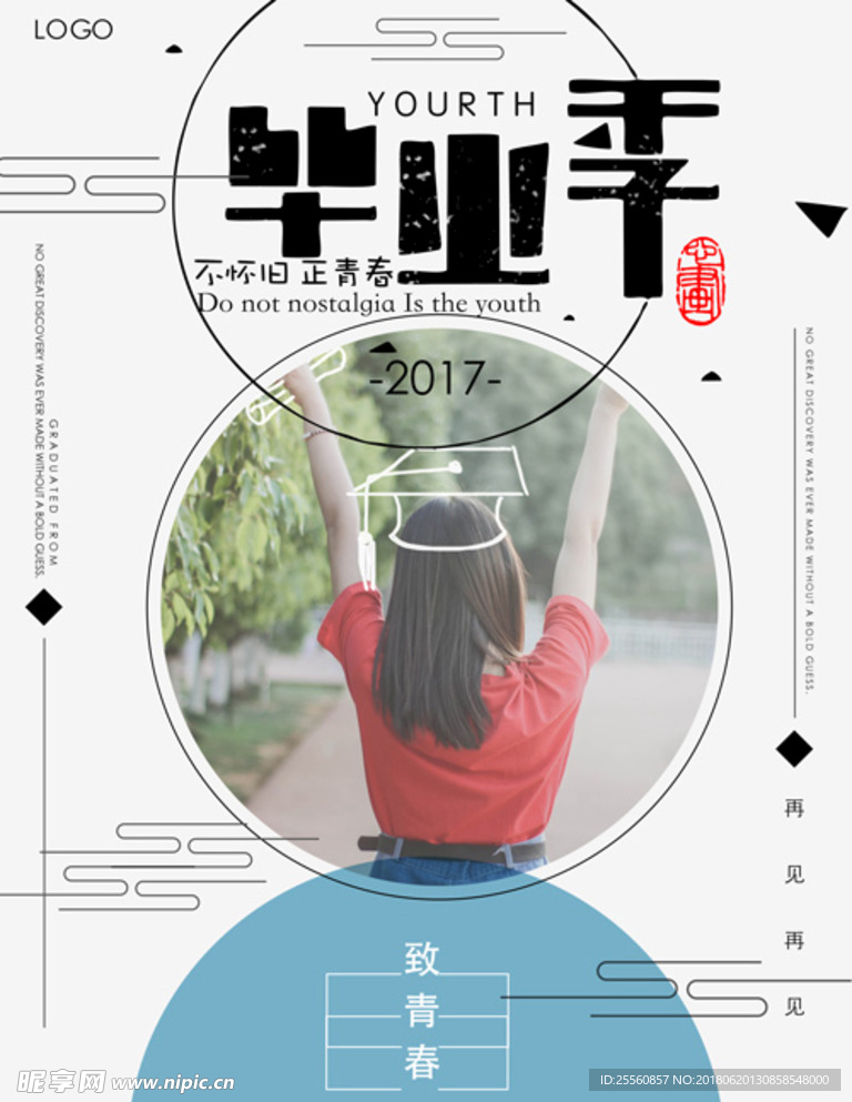 毕业季