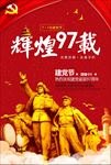 建党97周年