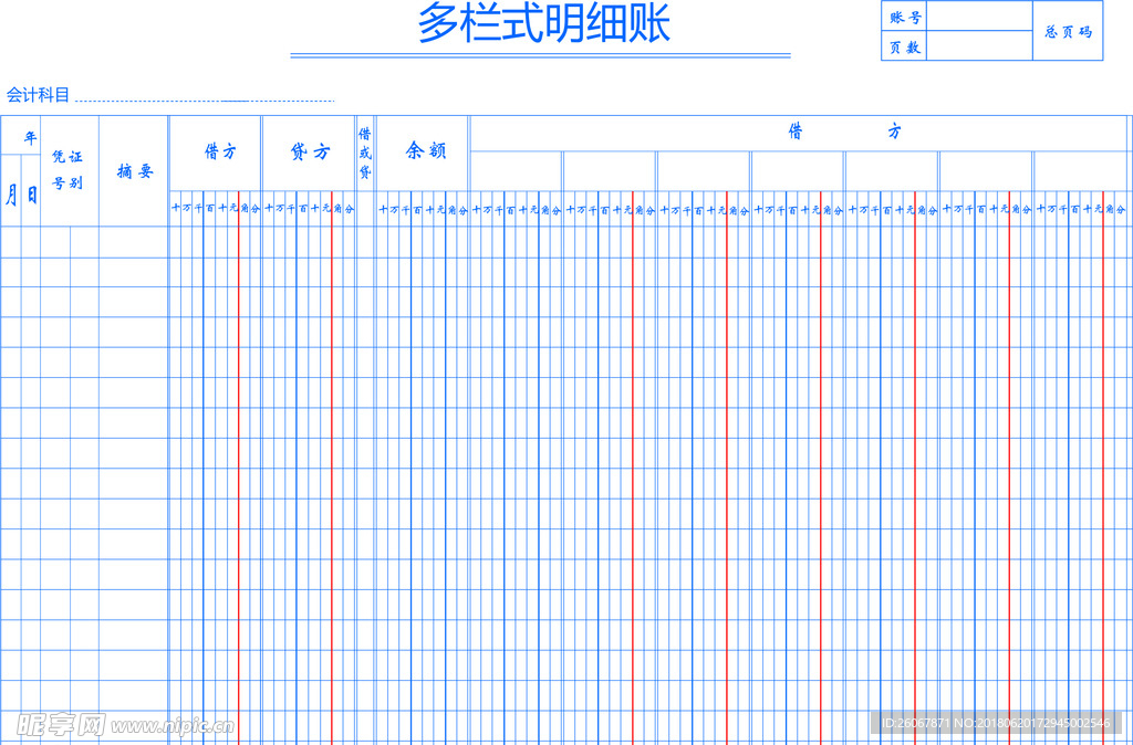 多栏式明细账