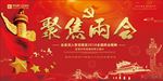 聚焦两会图片背景海报展板下载