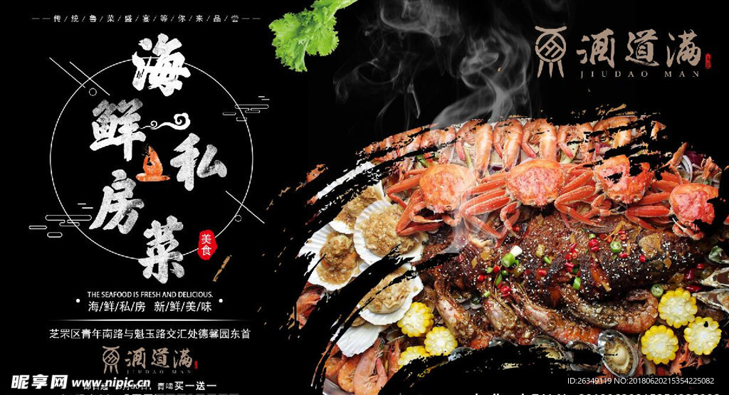 海报 屏幕 海鲜私房菜