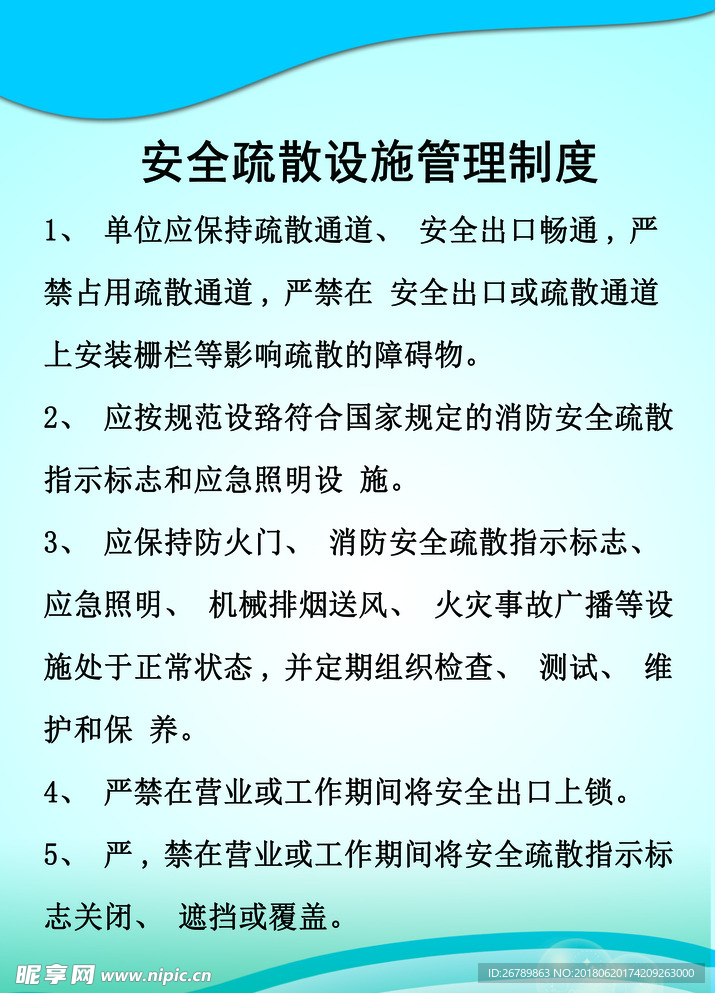 安全疏散管理制度