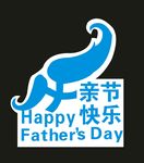 父亲节快乐