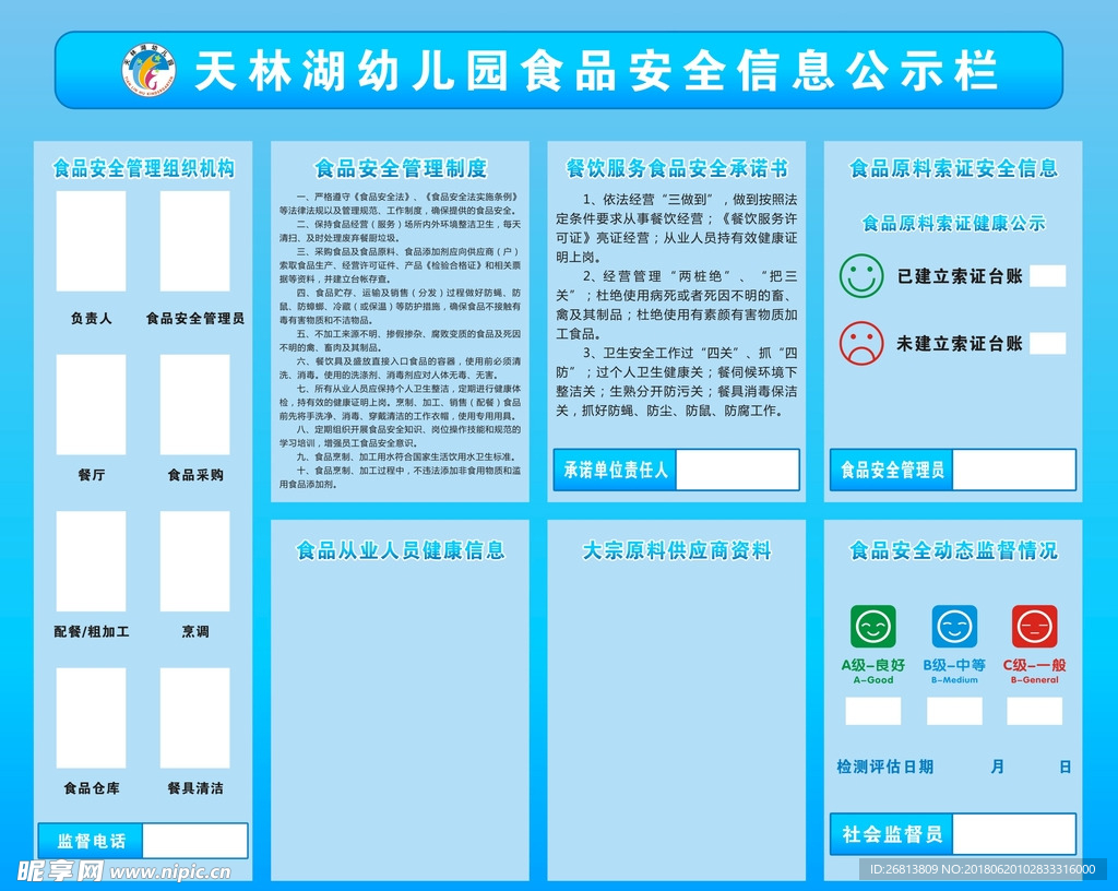 食品安全信息公示栏