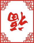 福字 窗格