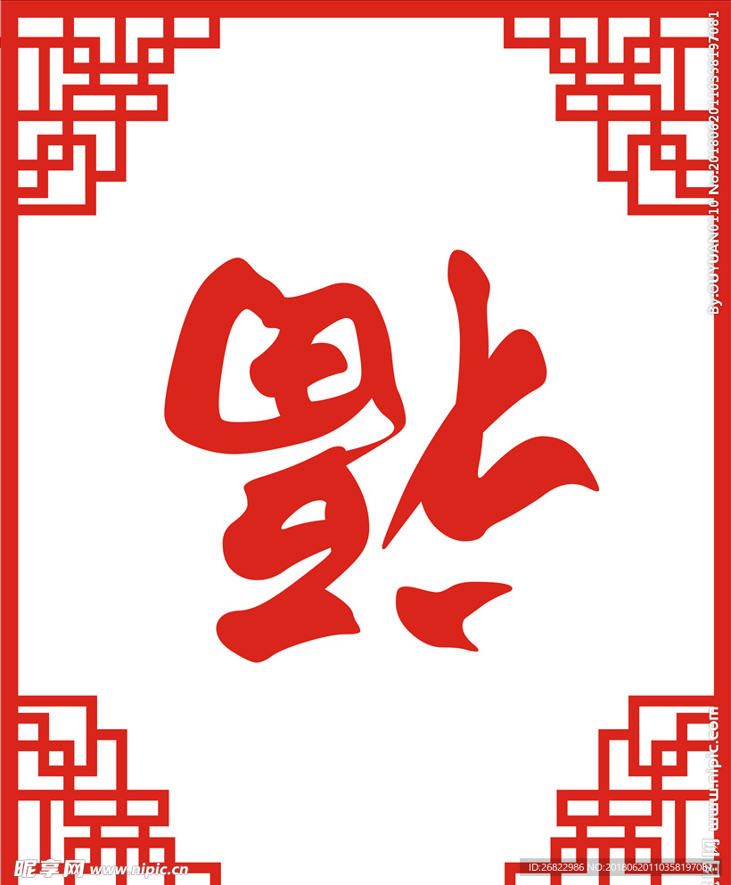 福字 窗格