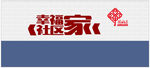 中国社区文化墙