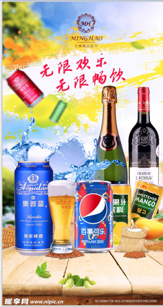 酒水海报