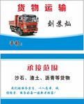 货物货车名片