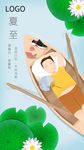 夏至