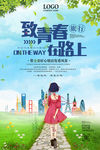 青春在路上
