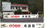 美丽乡名  欢迎您