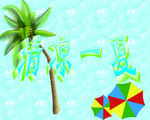 清凉一夏