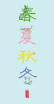春夏秋冬 汉字设计