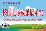 校园足球成果展示室