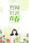 时光青春