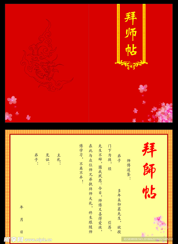 拜师帖