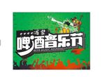 啤酒音乐节
