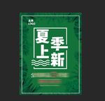夏季上新 海报