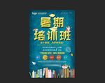 暑期培训班