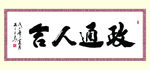 政通人和