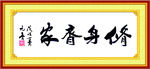 修身齐家