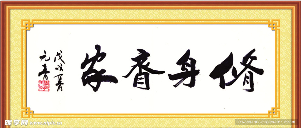 修身齐家