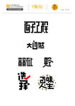 字体设计