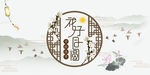 中秋