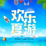 欢乐夏游