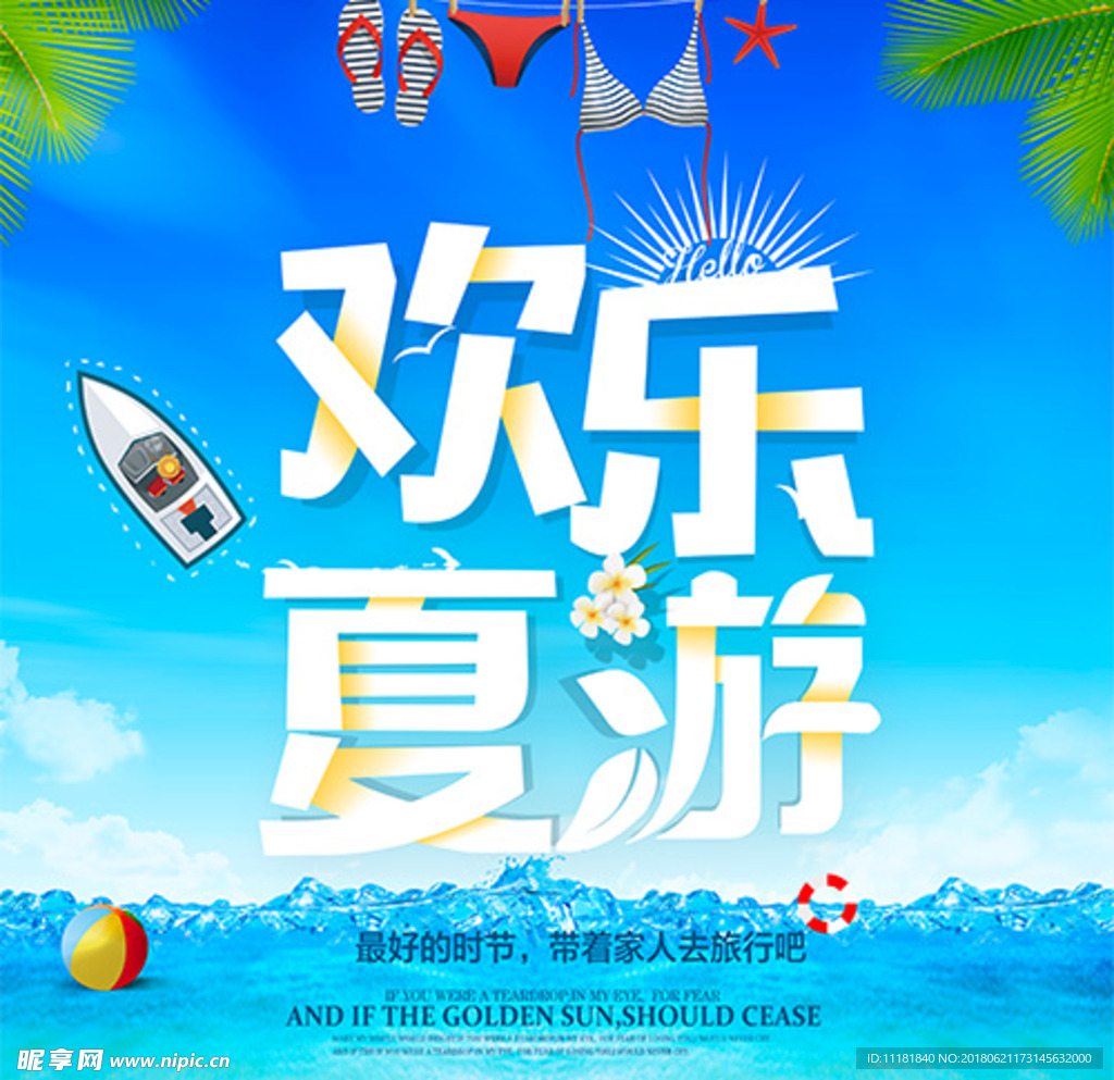 欢乐夏游