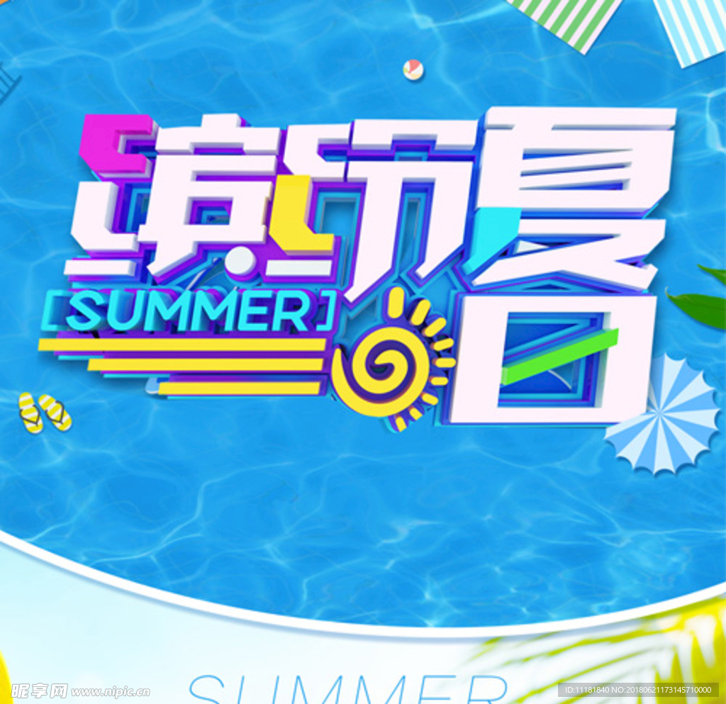 缤纷夏日