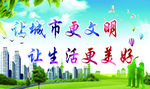 创建文明城
