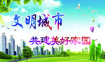 创建文明城  标语展板