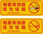 烟雾探测器请勿吸烟