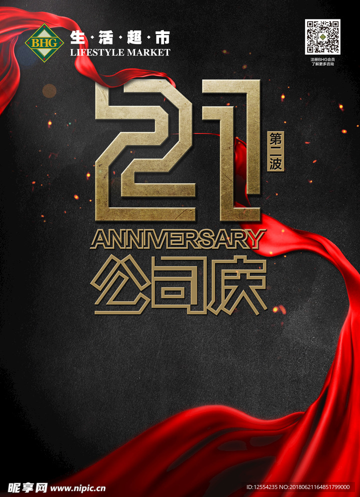 21周年庆