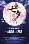 七夕促销海报