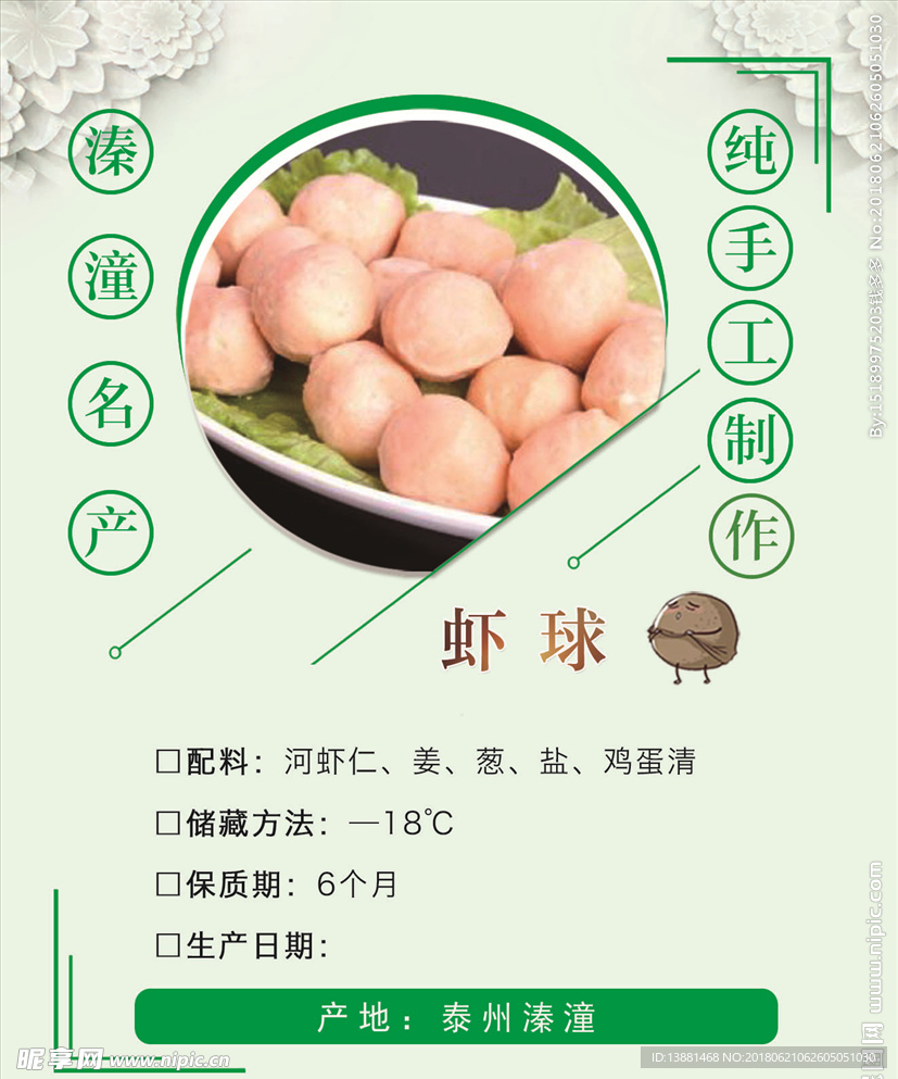 虾球