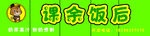 课余饭后
