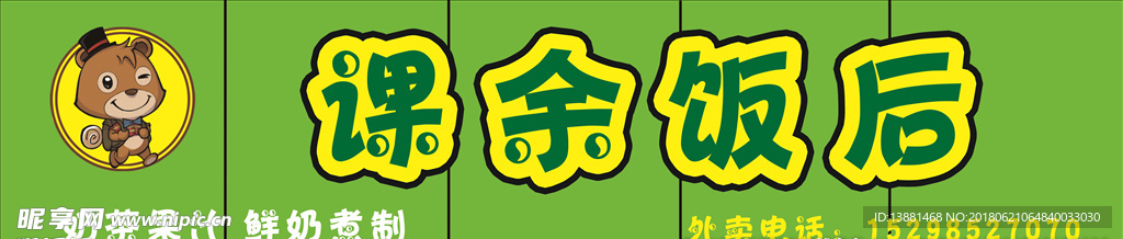 课余饭后
