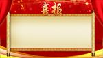 喜报