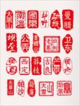 印章