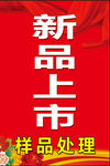 新品上市