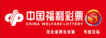 中国福利彩票