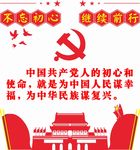 不忘初心 牢记使命