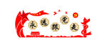 永远跟党走