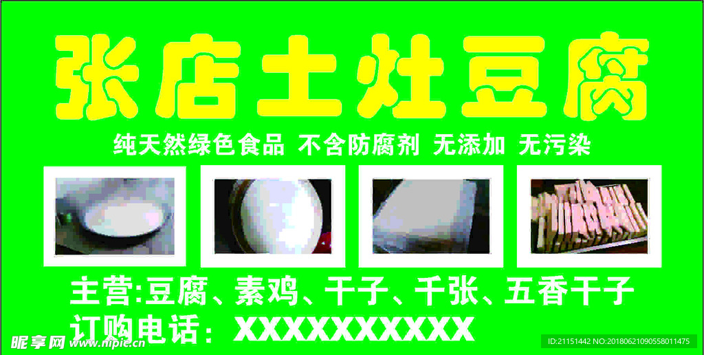 豆腐、招牌、绿色食品